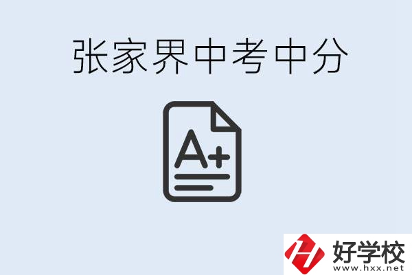 張家界中考總分多少？考不上有什么職校選擇？