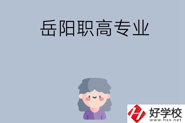 岳陽(yáng)有哪些職高？可以學(xué)什么專業(yè)？
