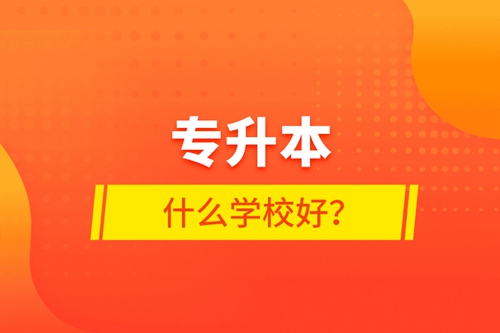 專升本什么學校好？