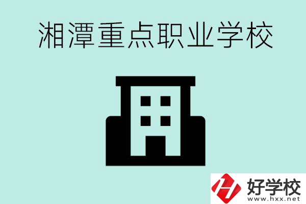 湘潭市重點職高有哪些？具體位置在哪里？