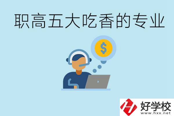 職高五大吃香專業(yè)是哪些？湖南有哪些職高有這些專業(yè)？