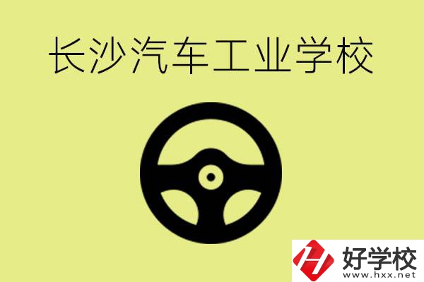 長沙汽車工業(yè)學(xué)校好不好？學(xué)費一年多少？