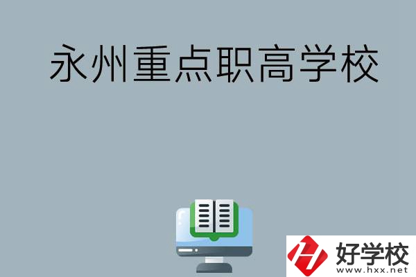 永州有哪些重點(diǎn)職高學(xué)校可以選擇？