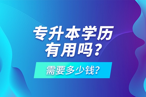 專升本學(xué)歷有用嗎？需要多少錢？