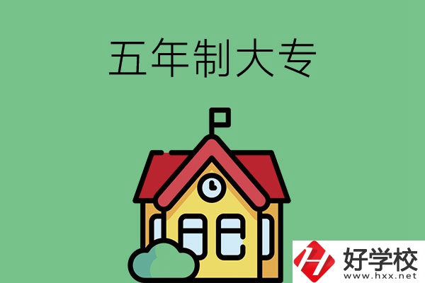 想讀五年制大專，可以看看湖南的這兩所學(xué)校！