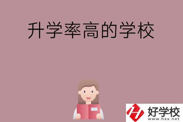 岳陽(yáng)地區(qū)升學(xué)率比較高的中職學(xué)校有哪些？