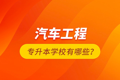 汽車工程專升本學校有哪些？