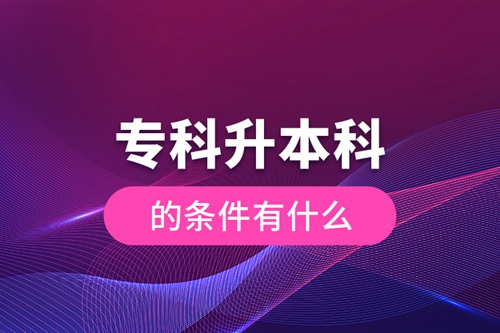?？粕究频臈l件有什么