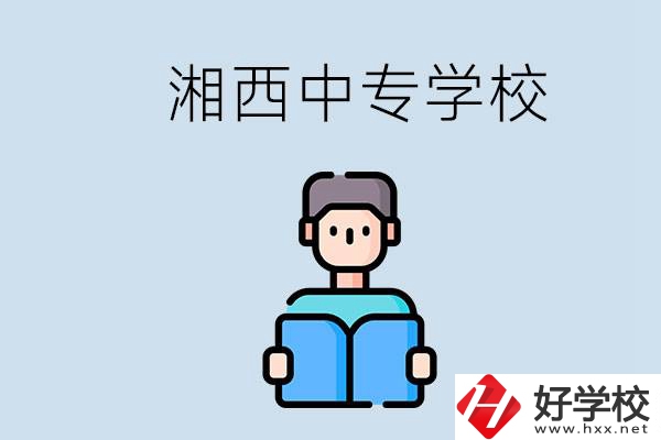 湘西中專哪家好？讀中專有用嗎？
