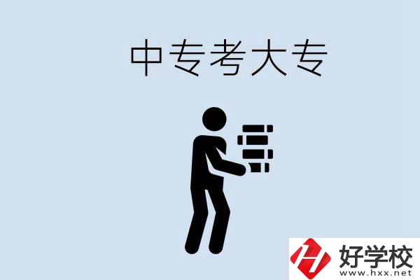 邵陽有哪些中專學(xué)校比較好？中專想考大專有多難？