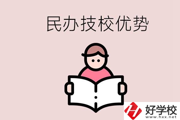 長沙民辦技校有哪些？它們的優(yōu)勢在哪？