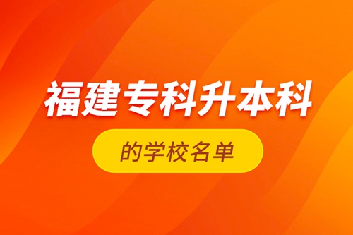 福建?？粕究频膶W(xué)校名單