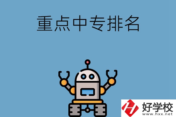 湖南省有哪些重點中專排名前十？
