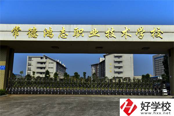 常德鴻志中等職業(yè)技術(shù)學(xué)校大門