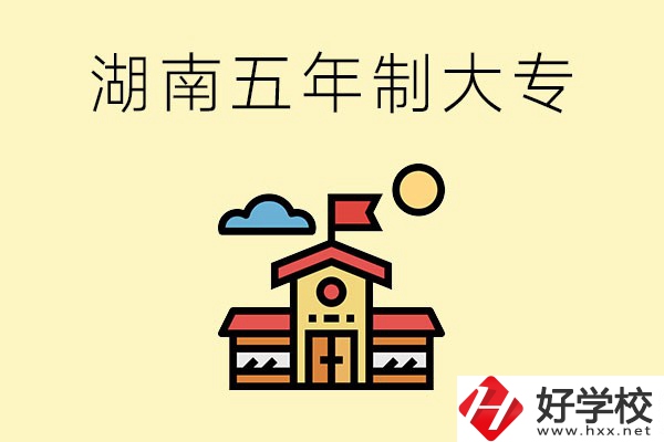 湖南的五年制大專(zhuān)收費(fèi)貴嗎？有沒(méi)有補(bǔ)貼？