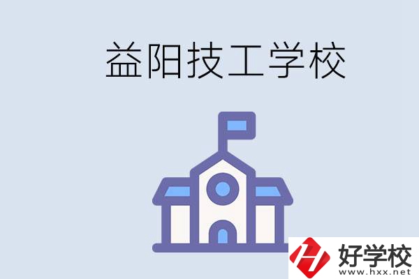 益陽有哪些技校？具體位置在哪？
