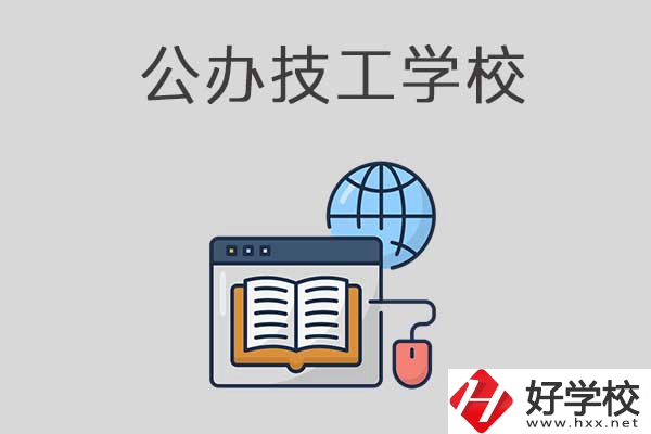 懷化有哪些技工學(xué)校？是公辦的嗎？