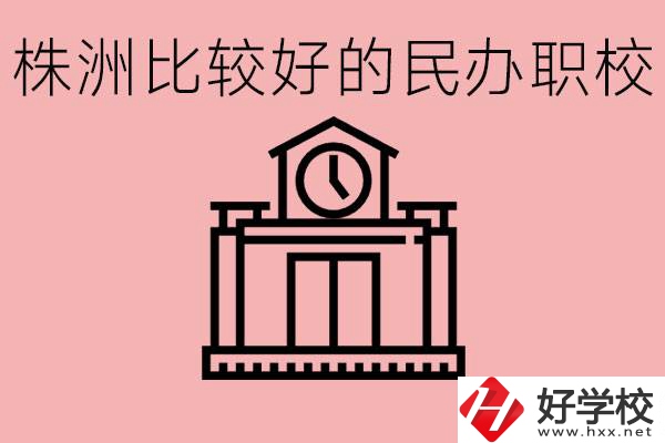 株洲中考滿分多少分？株洲有哪些民辦的職校？