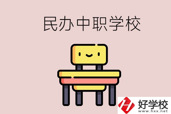 郴州有哪些民辦中職學(xué)校？學(xué)費(fèi)貴嗎？