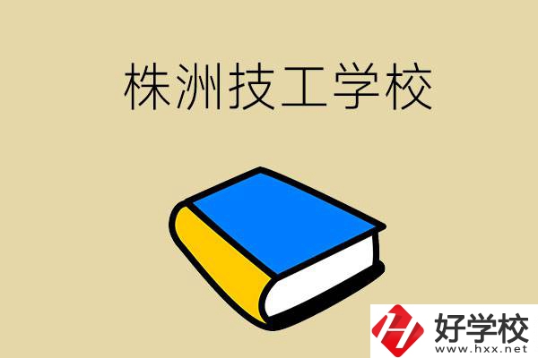 株洲的技工學(xué)校有哪些？