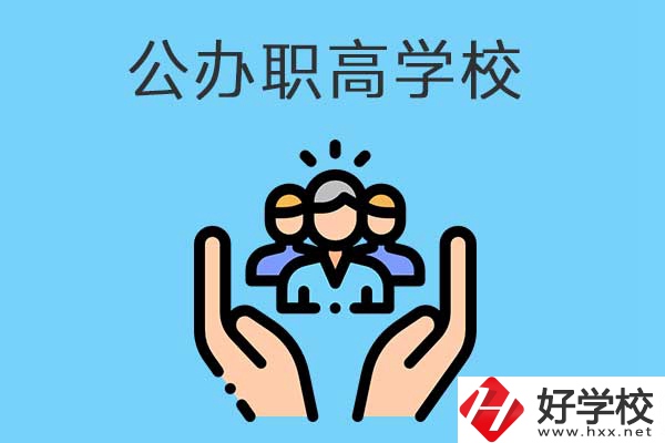 張家界有哪些公辦職高學(xué)校？就業(yè)方向是什么？
