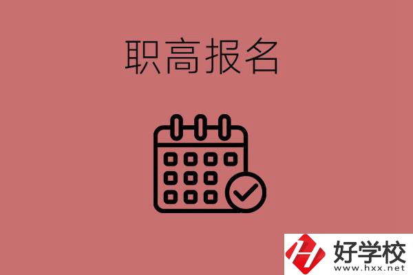 初三什么時(shí)候可以報(bào)名職高？湖南有哪些職高？