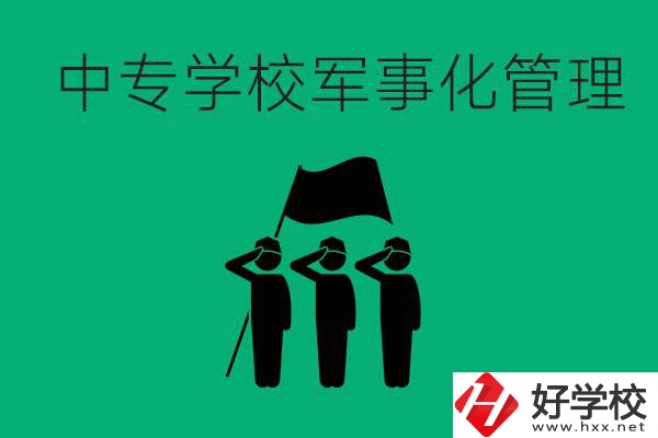 益陽市綜合中專是軍事化管理嗎？有什么好處？