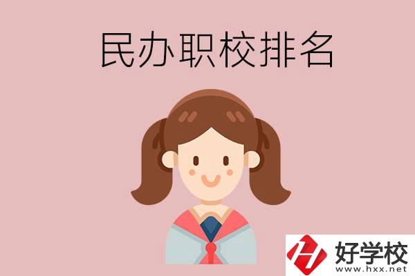 株洲排名前三的民辦職業(yè)學校是哪些？