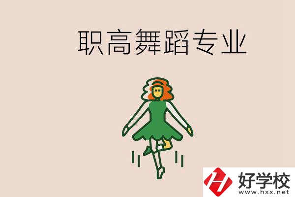 長沙有舞蹈專業(yè)的職高有哪些？職高學(xué)舞蹈能藝考嗎？