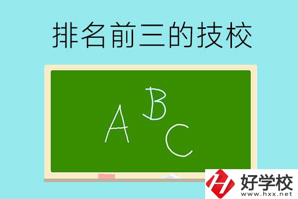 邵陽(yáng)市排名前三的技校有哪些？