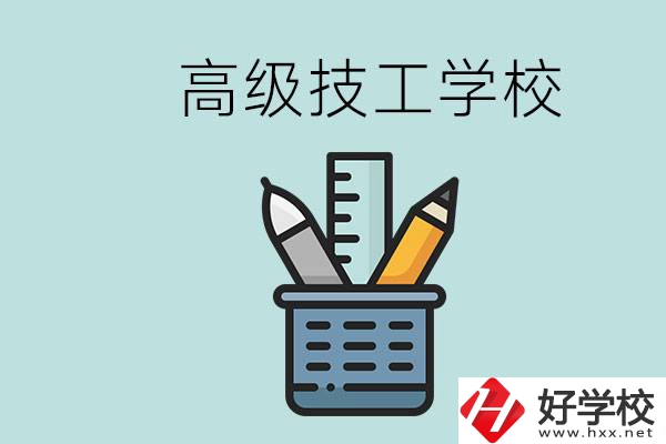 高級(jí)技工學(xué)校是技校嗎？湖南有什么高級(jí)技校？