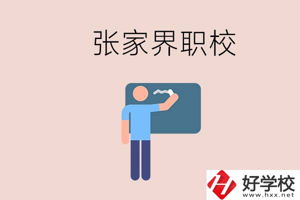 張家界初三畢業(yè)能選什么職校？收費(fèi)標(biāo)準(zhǔn)是什么？