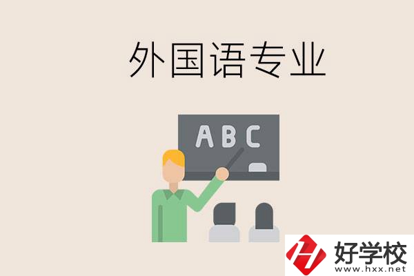 中專有外國語專業(yè)嗎？常德哪些學(xué)校能去學(xué)？