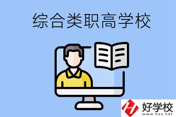 邵陽的綜合類職高學(xué)校有哪些？