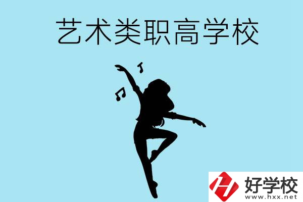 湖南有沒(méi)有藝術(shù)類的職高學(xué)校？含招生計(jì)劃！