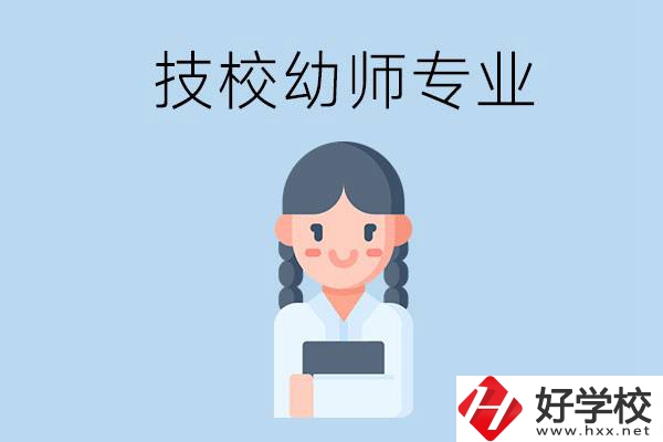 湘潭有哪些技?？梢詫W(xué)與幼師相關(guān)的專(zhuān)業(yè)？