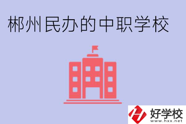 郴州民辦職校有哪些？開設(shè)了什么專業(yè)？