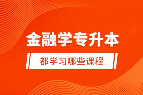 金融學(xué)專升本都學(xué)習(xí)哪些課程？