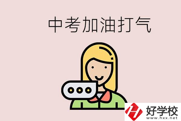 益陽有沒有中專？能說點(diǎn)中考加油打氣的話嗎？