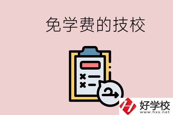 長沙有沒有免學(xué)費(fèi)的技校？在技校怎么考大學(xué)？