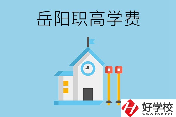 在岳陽(yáng)讀職高學(xué)費(fèi)貴嗎？有沒有補(bǔ)貼？