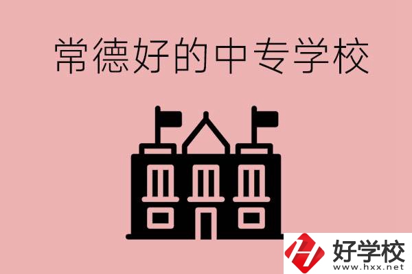 常德上中專要多少分？有沒有好的中專學校推薦？