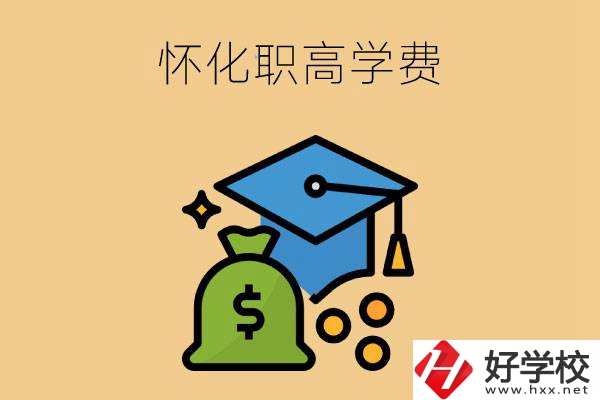 在懷化讀職高一年的學(xué)費(fèi)大概是多少？