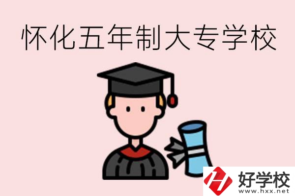 懷化五年制大專有哪些？具體位置在哪里？