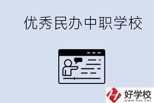 長(zhǎng)沙有哪些優(yōu)秀的民辦中職學(xué)校？讀中職有沒(méi)有優(yōu)勢(shì)？
