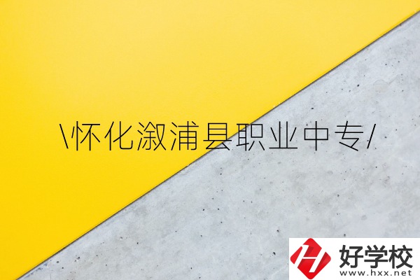 懷化溆浦縣職業(yè)中專怎么樣？