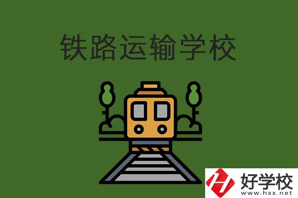 衡陽市鐵路運(yùn)輸職業(yè)學(xué)校怎么樣？升學(xué)就業(yè)有保障嗎？