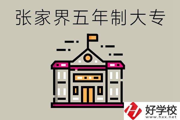 張家界有沒有五年制大專？可以學(xué)什么專業(yè)？