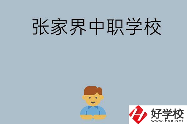 張家界有哪些中職學(xué)校呢？