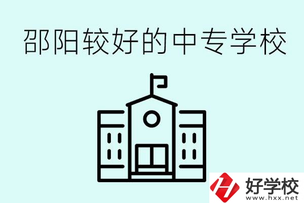 邵陽中專學(xué)校能不能招外省學(xué)生呢？有什么好的中專嗎？